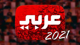 يوتيوب ريوايند ٢٠٢١ عربي | YouTube Rewind 2021 arabic