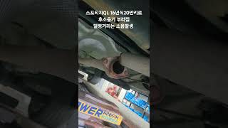 스포티지QL 16년식20만키로/후소음기가 덜렁거리네요/용접기술이 부족해서 용접은 못해요/후소음기교환해드림 #스포티지QL #후소음기 #소음기 #머플러