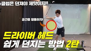 골프레슨] 드라이버 헤드 쉽게 던지는 방법 2탄! 핵심은 공간 - Youtube