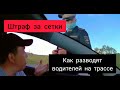 Как разводит полиция ДПС водителей на трассе 2020! Как отшить инспектора! Штраф за обгон 2020.