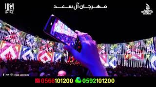 برومو مهرجان ال سعد شركة انجاز وشركة عمدة المنار