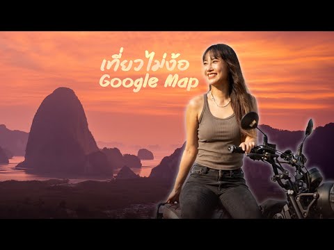 วิวหลักล้าน! ขี่มอเตอร์ไซค์เที่ยวเสม็ดนางชี แบบ No Google Map