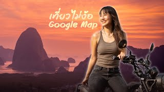 วิวหลักล้าน! ขี่มอเตอร์ไซค์เที่ยวเสม็ดนางชี แบบ No Google Map