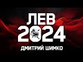 ЛЕВ - ГОРОСКОП - 2024 / ДМИТРИЙ ШИМКО