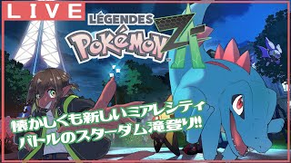 【Pokemon LEGENDES ZA / ポケモンレジェンズ ZA / 超タイプ縛り】懐かしくも新しいミアレシティでバトルのスターダムを滝登り!#6【竜お兄さん系Vtuber】