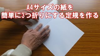 A4サイズの紙を簡単に3つ折りにする定規を作る