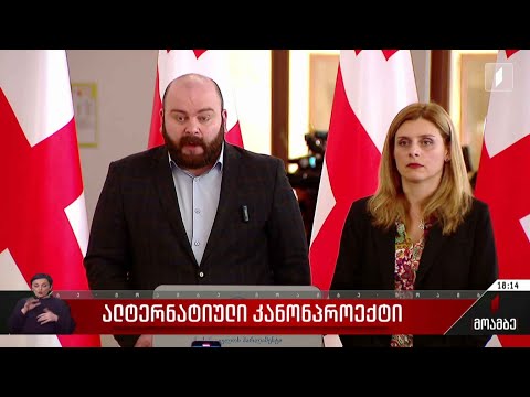 ალტერნატიული კანონპროექტი