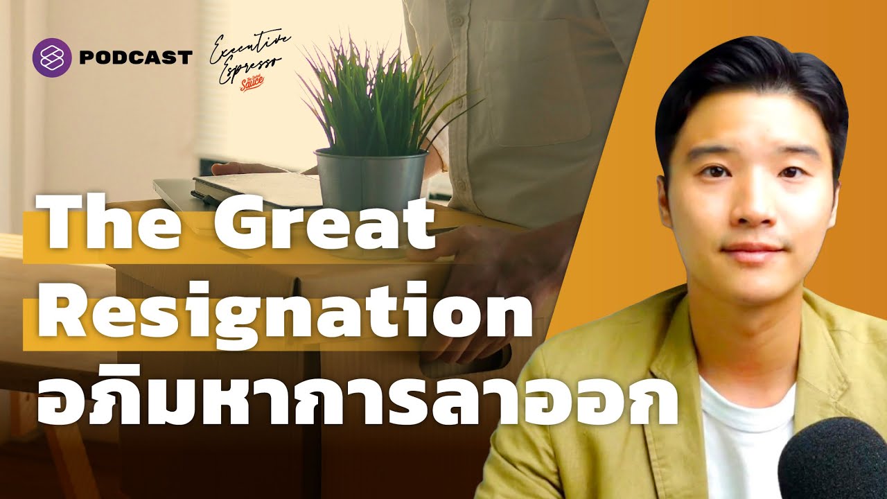 การ ตลาด เงินเดือน  Update 2022  The Great Resignation อภิมหาการลาออก เมื่อมนุษย์เงินเดือนต้องการชีวิตคืน Executive Espresso EP.268