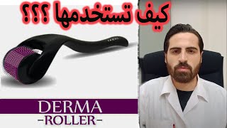 كل شي عن الديرمارولر  فوائدها ، طريقه استخدامها ! || الدكتور حازم