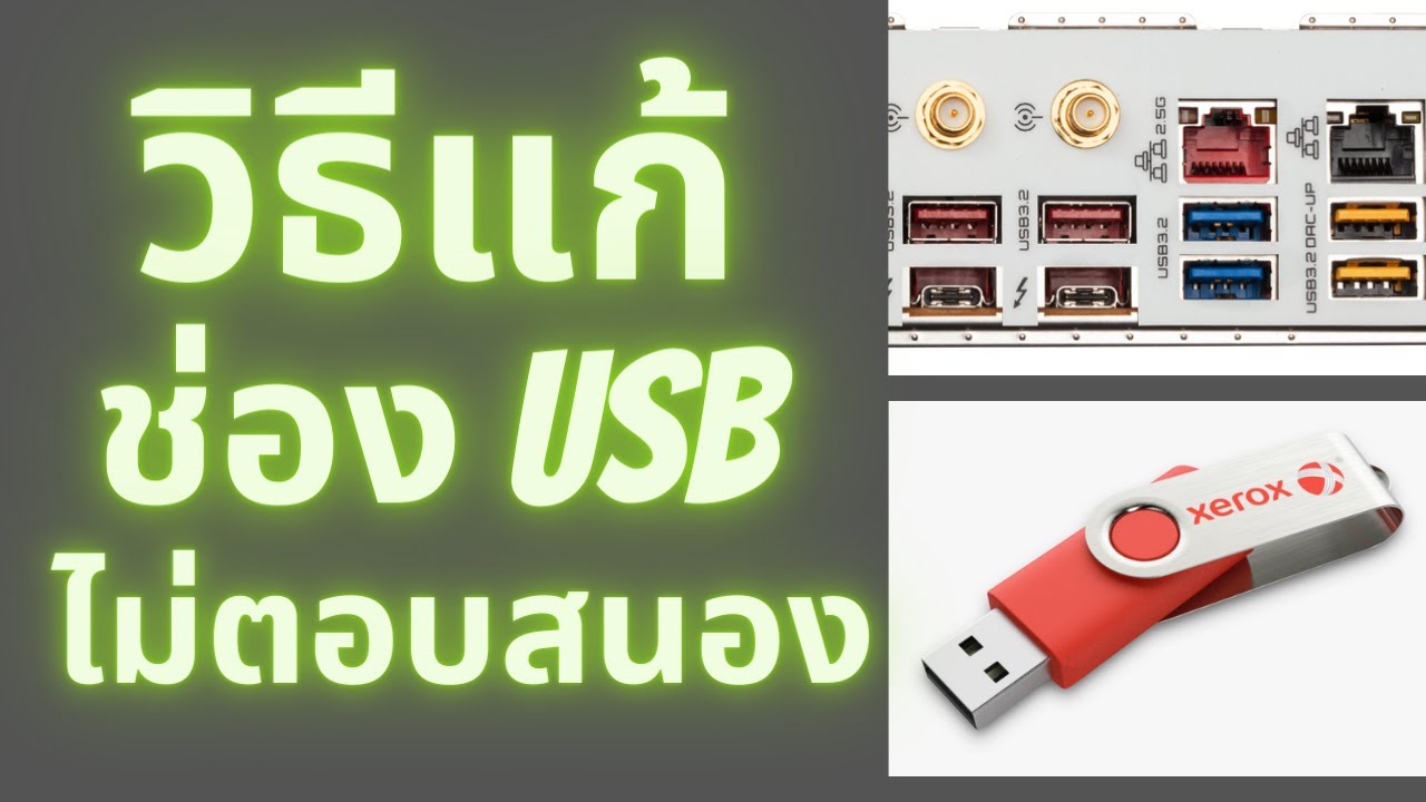 usb ไม่ อ่าน  2022 New  วิธีแก้ช่อง USB ไม่ตอบสนอง