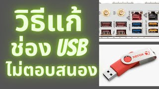 วิธีแก้ช่อง USB ไม่ตอบสนอง