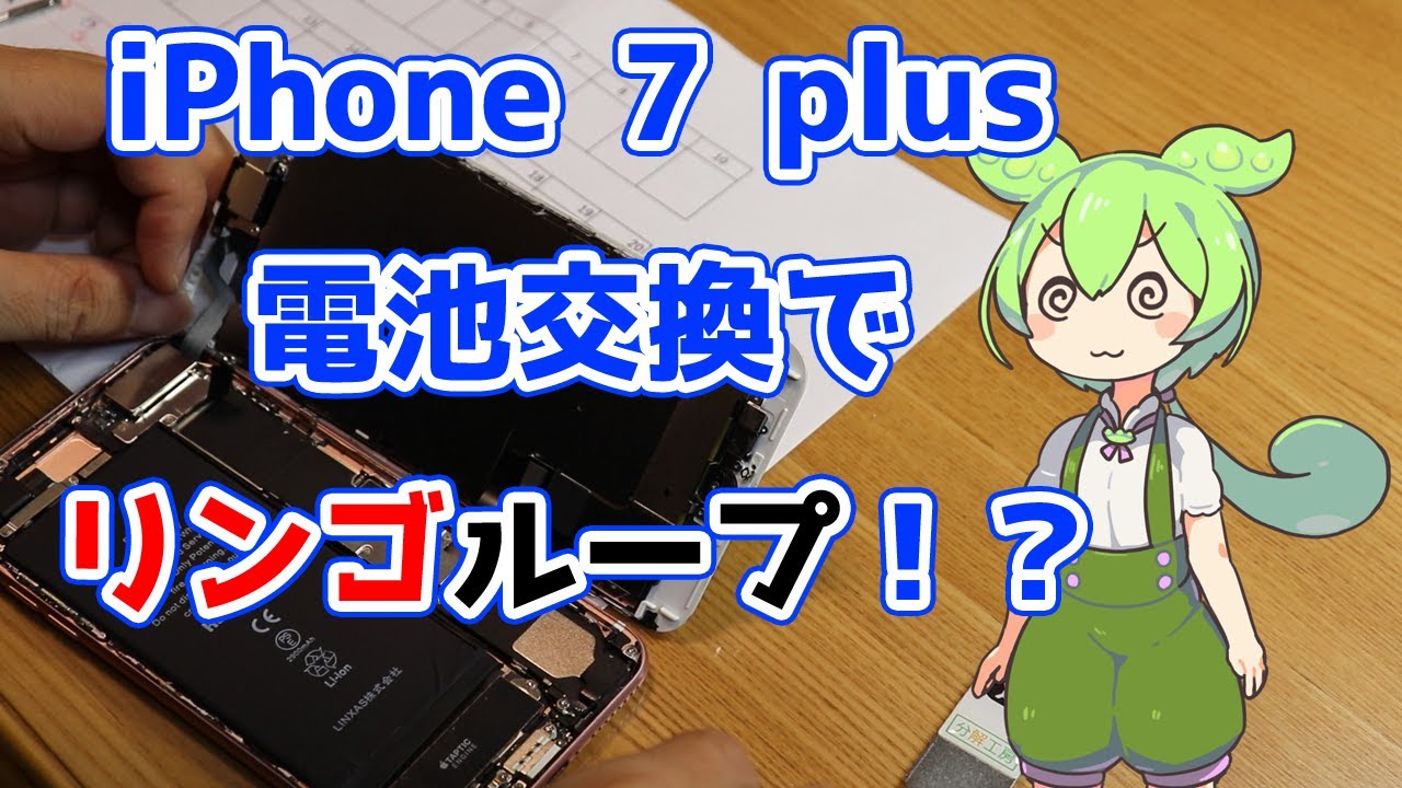 iPhone7plus バッテリー交換】初心者が電池交換をしていたら、リンゴ 
