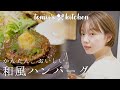 とみい家の和風目玉焼きハンバーグ作り🍳【簡単】【おいしい】with 愛犬ちゃちゃまる