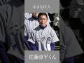 小さな巨人 佐藤涼平君 #言葉 #名言 #野球 #心の哲学 #大谷翔平 #甲子園 #人生