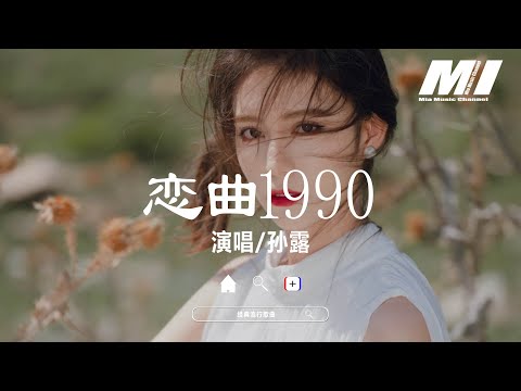 戀曲1990 - 孫露 【lian qu 1990 - sun lu 】