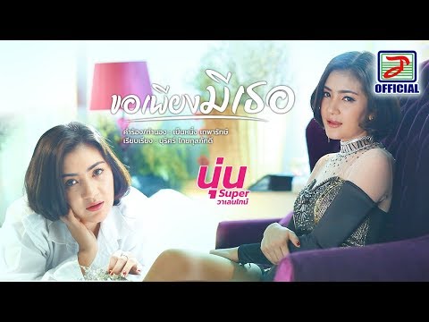 ขอเพียงมีเธอ - นุ่น Super วาเลนไทน์ [OFFICIAL MV]