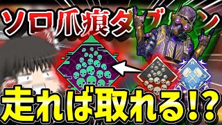 【APEX】新たな激レアバッチ!?ソロ爪痕！？取ってきた！！ #apex #apexゆっくり実況