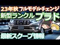 ランドクルーザープラドの進化！2023年秋登場予定のモデルの予想内容