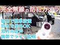 完全無線の充電式ワイヤレス防犯カメラ  ハイエース盗難対策に使ってみた