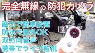 完全無線の充電式ワイヤレス防犯カメラ  ハイエース盗難対策に使ってみた