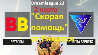 DreamLeague 23| BB vs Tundra| 2 карта - "Скорая" от Рамзеса)))