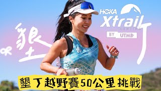 墾丁Xtrail By UTMB 越野賽50 公里|變化多端好玩嘅山路|越野跑|遊人紫步