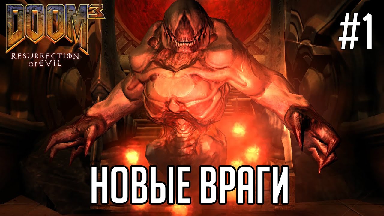 Враги нового года. Doom 3 изменить появление врагов.