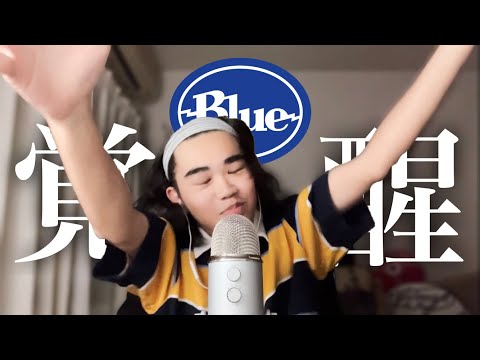 【革命】Koki氏、ついにBlue Yetiを手にする。(ASMR)