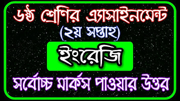 Class 6 English Assignment 2021 || Class 6 Assignment 2nd week || ৬ষ্ঠ শ্রেণির এসাইনমেন্ট ২য় সপ্তাহ