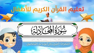 سورة المجادلة للأطفال ورش/al-Mujadilah for kids warsh القارئ أمين حاج أيوب