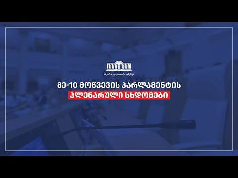 პარლამენტის პლენარული სხდომა (ნაწილი I) - 16.11.2022