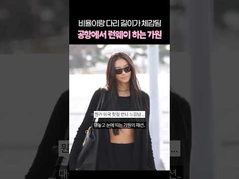 비율이랑 다리 길이가 체감됨..공항에서 런웨이하는 가원 thumbnail