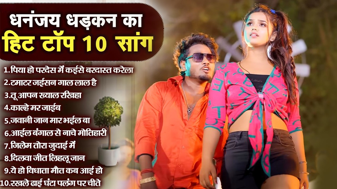 #Video Dhananjay Dhadkan New Song | bhojpuri Song 2026 | Bhojpuri Hit Songs