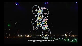 茄子蛋EggPlantEgg - 《想妳的彼暗》2018 巡迴紀錄