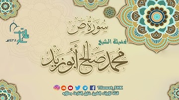 سورة ص | الشيخ محمد صالح أبوزيد | جامع الهجرة تراويح 1438 هــ