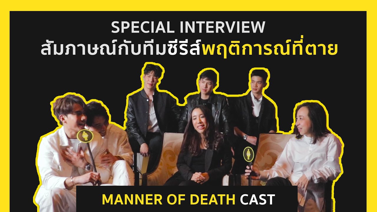 [Eng Sub] Manner of Death Full Interview! สัมภาษณ์พิเศษโปรดิวเซอร์  นักแสดง นักเขียน พฤติการณ์ที่ตาย