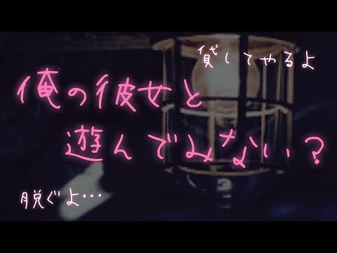 【女性向けボイス/関西弁】酔った勢いで彼女を別の男に貸すと言ってしまう彼【ASMR/バイノーラル】