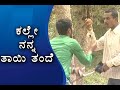 || Kuribond 211 || ಕಲ್ಲೇ ನನ್ನ ತಾಯಿ ತಂದೆ ...|| New Kuribond Video