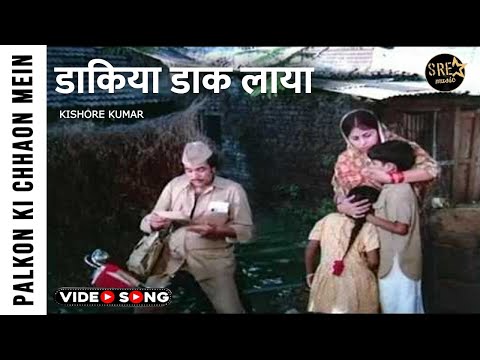 ड क य ड क ल य Daakiya Daak Laya Song Palkon Ki Chhaon Mein Rajesh Khanna Kishore Kumar