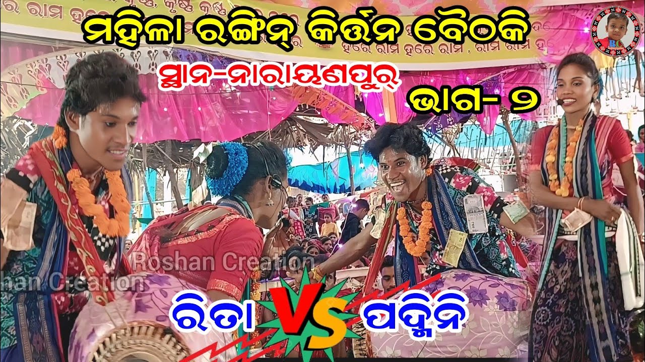 Jaunra Bhaunra vs Dunguri Ladies Rangin Kirtan | Part-2 | Rita Bhoi vs Padmini Pande | At-Narayanpur