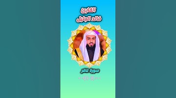 تلاوة#الشيخ#خالد#الجليل#♥️