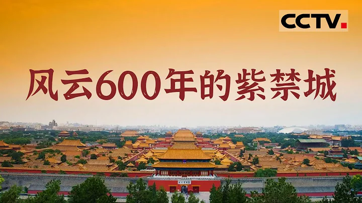 【ENG】屹立600多年 24位皇帝先后居住过的故宫是怎样建成的？《探秘紫禁城》【CCTV纪录】 - 天天要闻