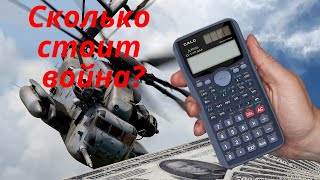 Сколько стоит война ?