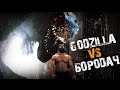 Godzilla vs Бородач. Тяжелее CrossFit WOD еще не придумали