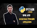 Python с нуля. Урок 18 | Вложенные функции, замыкания