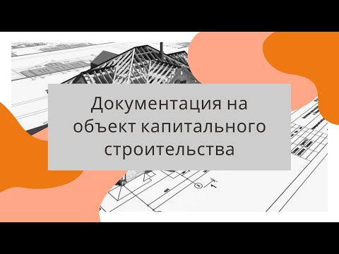 Документация на объект капитального строительства
