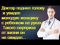 Доктор поднял голову и увидел женщину с ребенком на руках. Такого сюрприза от жизни он не ожидал...