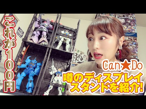 Can★Doの本気！100円とは思えないディスプレイスタンドが有難すぎる！【ガンプラ】