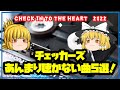 【Heart♡にcheck-in】チェッカーズ あんまり聴かない曲5選...😓