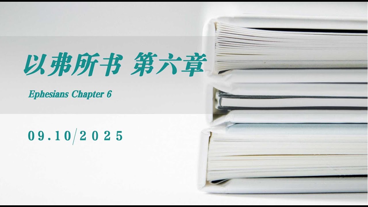 以弗所書 第6章   2025查经